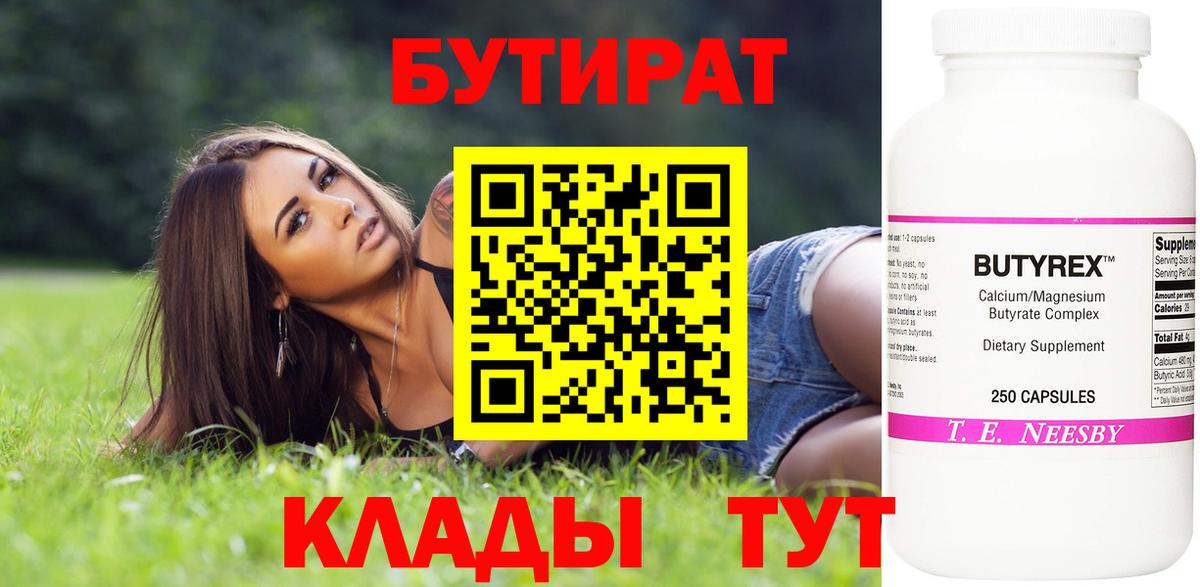 Тюмень  БУТИРАТ  Вход с VPN  Бутират 99% 