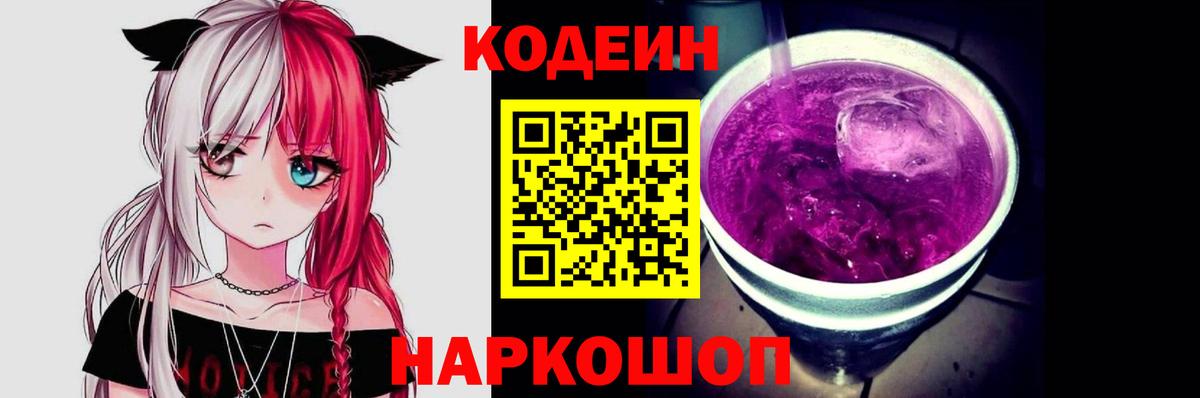 Кодеин Purple Drank Тюмень